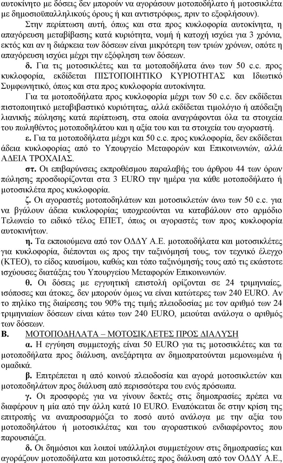 χρόνων, οπότε η απαγόρευση ισχύει μέχρι την εξόφληση των δόσεων. δ. Για τις μοτοσικλέτες και τα μοτοποδήλατα άνω των 50 c.