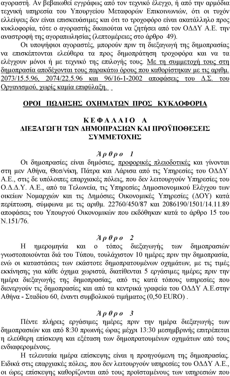 ακατάλληλο προς κυκλοφορία, τότε ο αγοραστής δικαιούται να ζητήσει από τον ΟΔΔΥ Α.Ε. την αναστροφή της αγοραπωλησίας (λεπτομέρειες στο άρθρο 49).