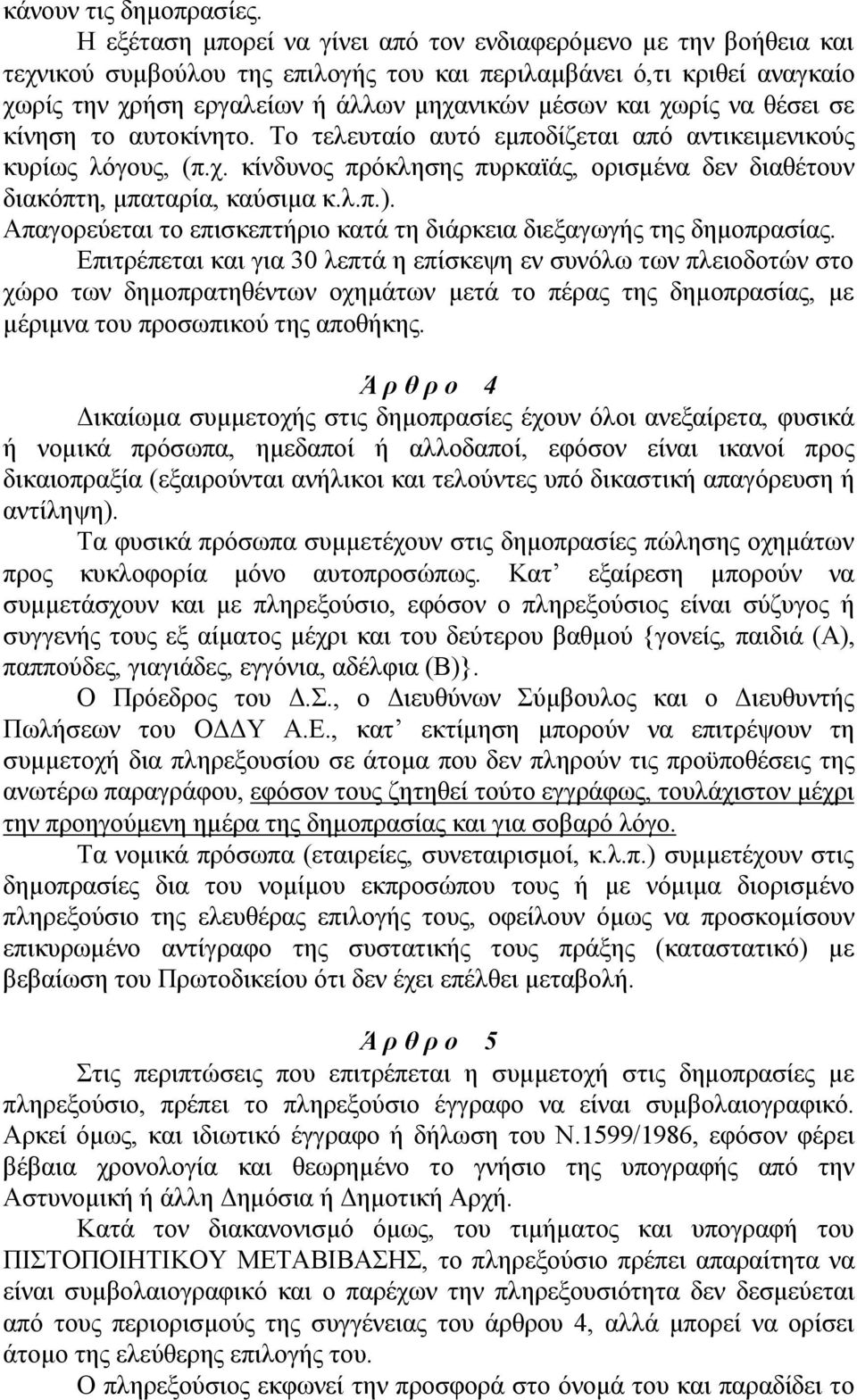 χωρίς να θέσει σε κίνηση το αυτοκίνητο. Το τελευταίο αυτό εμποδίζεται από αντικειμενικούς κυρίως λόγους, (π.χ. κίνδυνος πρόκλησης πυρκαϊάς, ορισμένα δεν διαθέτουν διακόπτη, μπαταρία, καύσιμα κ.λ.π.).