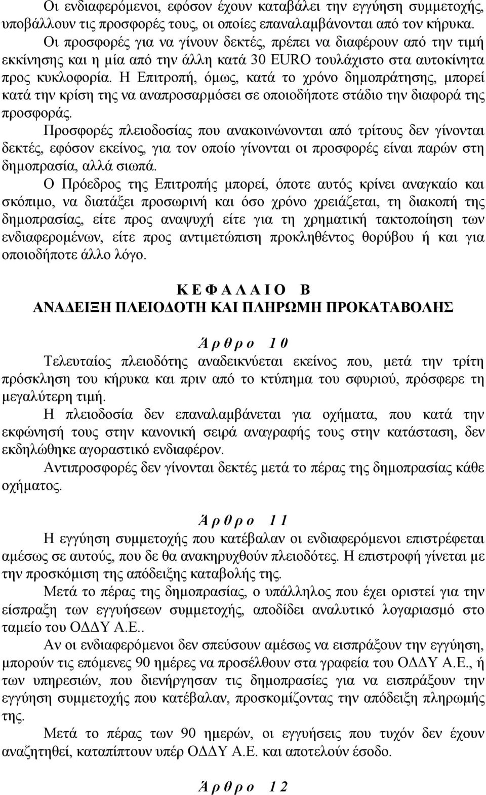 Η Επιτροπή, όμως, κατά το χρόνο δημοπράτησης, μπορεί κατά την κρίση της να αναπροσαρμόσει σε οποιοδήποτε στάδιο την διαφορά της προσφοράς.