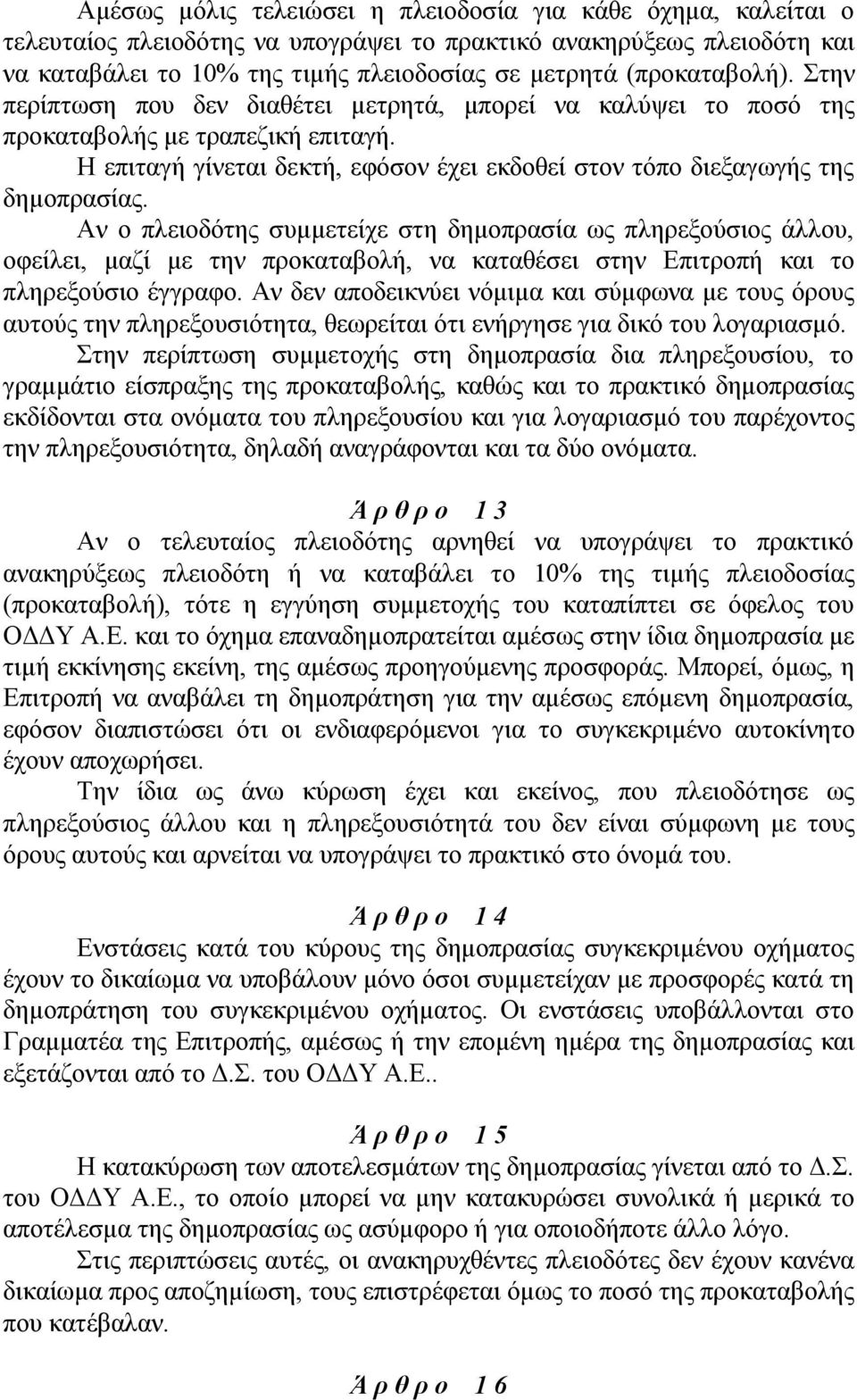 Η επιταγή γίνεται δεκτή, εφόσον έχει εκδοθεί στον τόπο διεξαγωγής της δημοπρασίας.