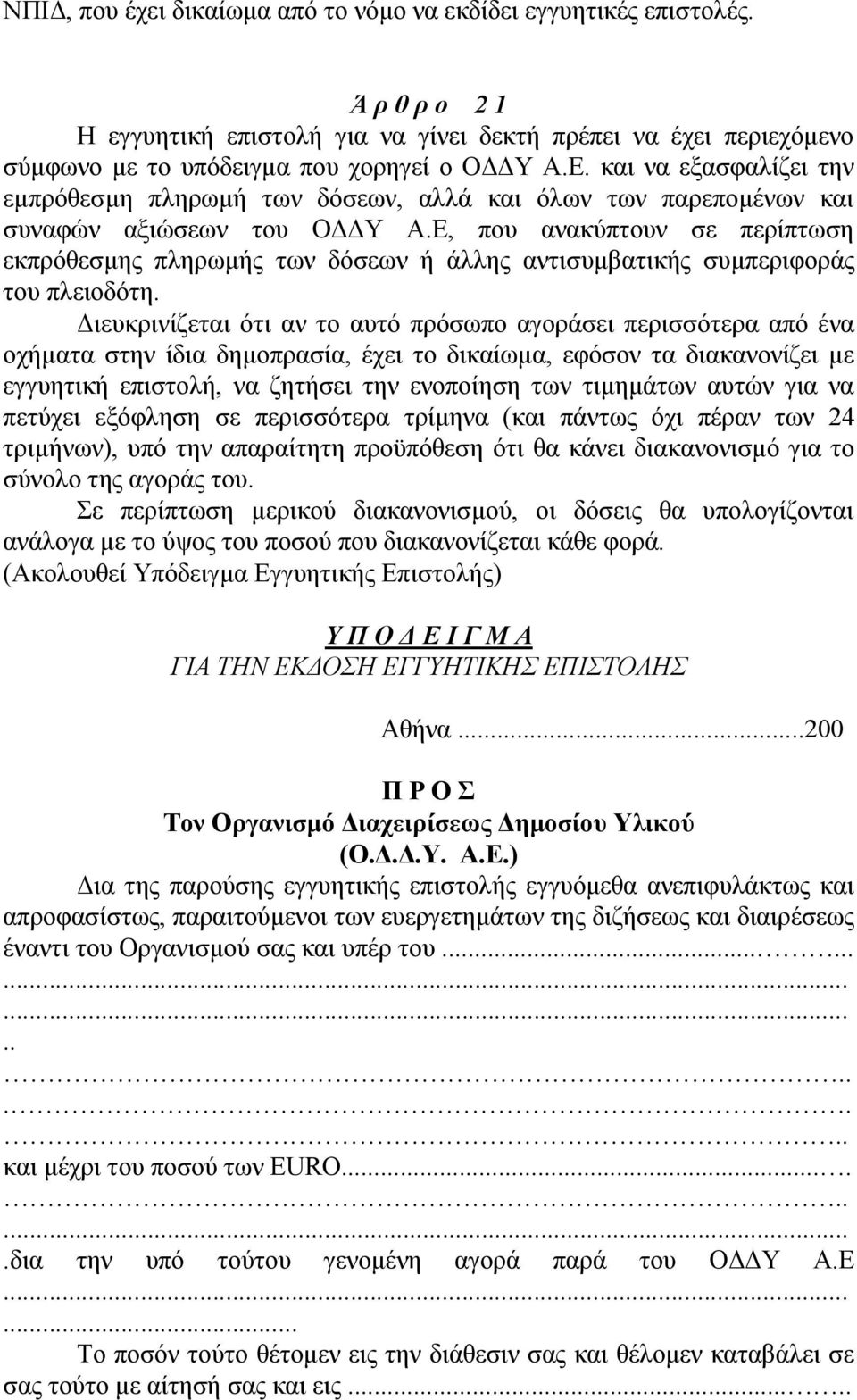 Ε, που ανακύπτουν σε περίπτωση εκπρόθεσμης πληρωμής των δόσεων ή άλλης αντισυμβατικής συμπεριφοράς του πλειοδότη.