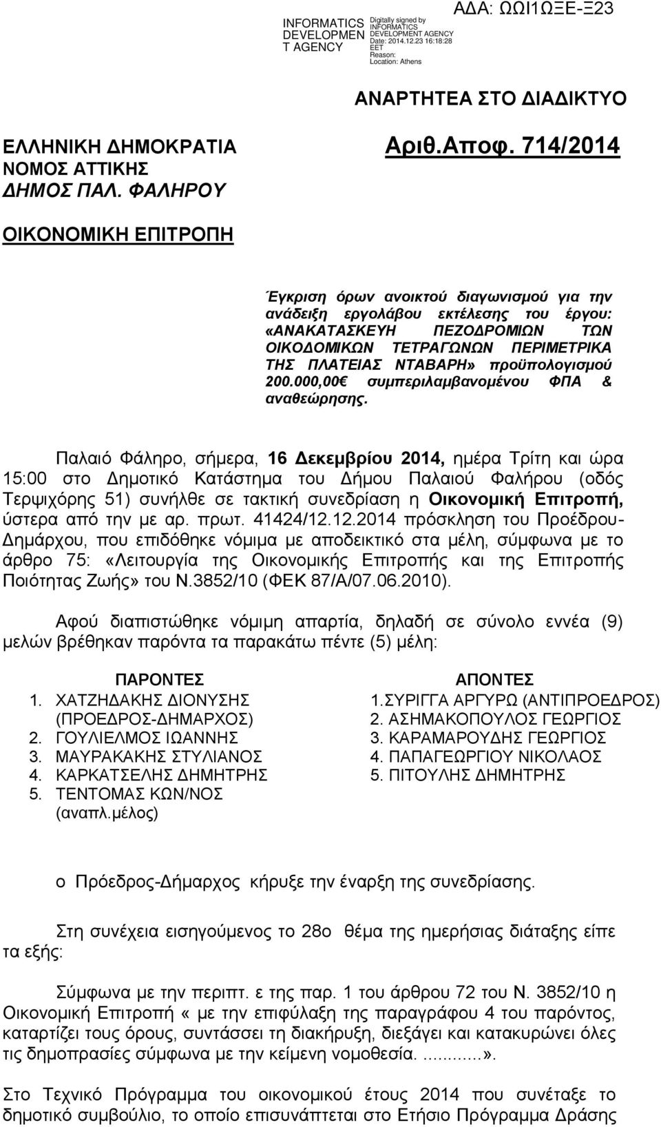 προϋπολογισμού 200.000,00 συμπεριλαμβανομένου ΦΠΑ & αναθεώρησης.