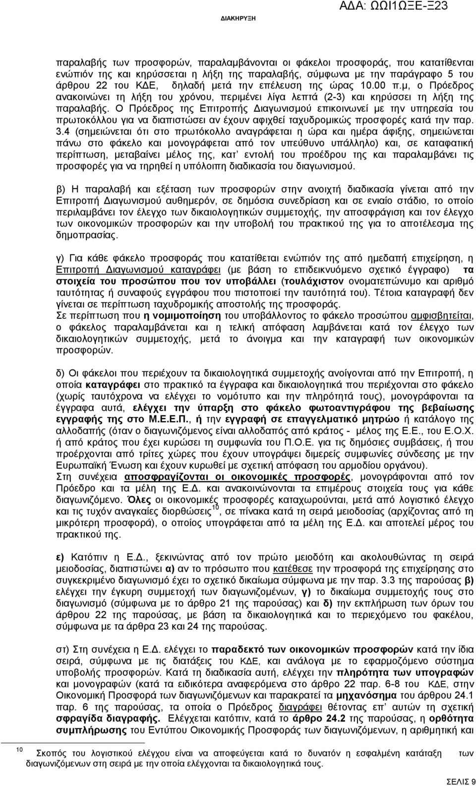 Ο Πρόεδρος της Επιτροπής Διαγωνισμού επικοινωνεί με την υπηρεσία του πρωτοκόλλου για να διαπιστώσει αν έχουν αφιχθεί ταχυδρομικώς προσφορές κατά την παρ. 3.