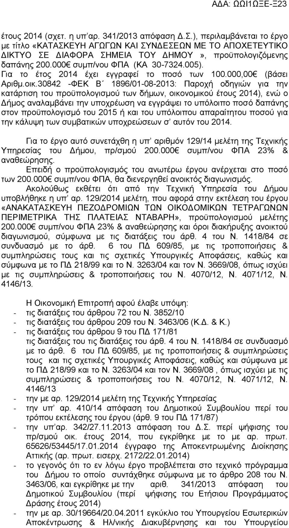 Για το έτος 2014 έχει εγγραφεί το ποσό των 100.000,00 (βάσει Αριθμ.οικ.