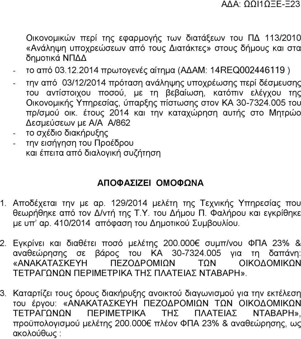 ύπαρξης πίστωσης στον ΚΑ 30-7324.005 του πρ/σμού οικ.