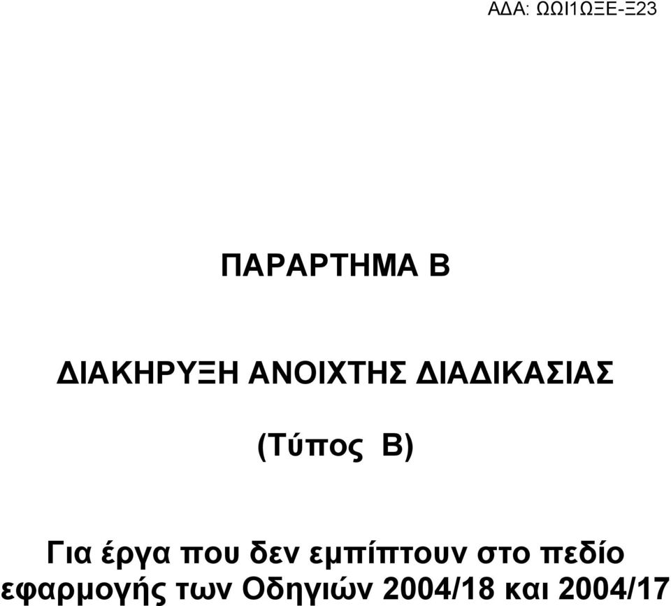 που δεν εμπίπτουν στο πεδίο