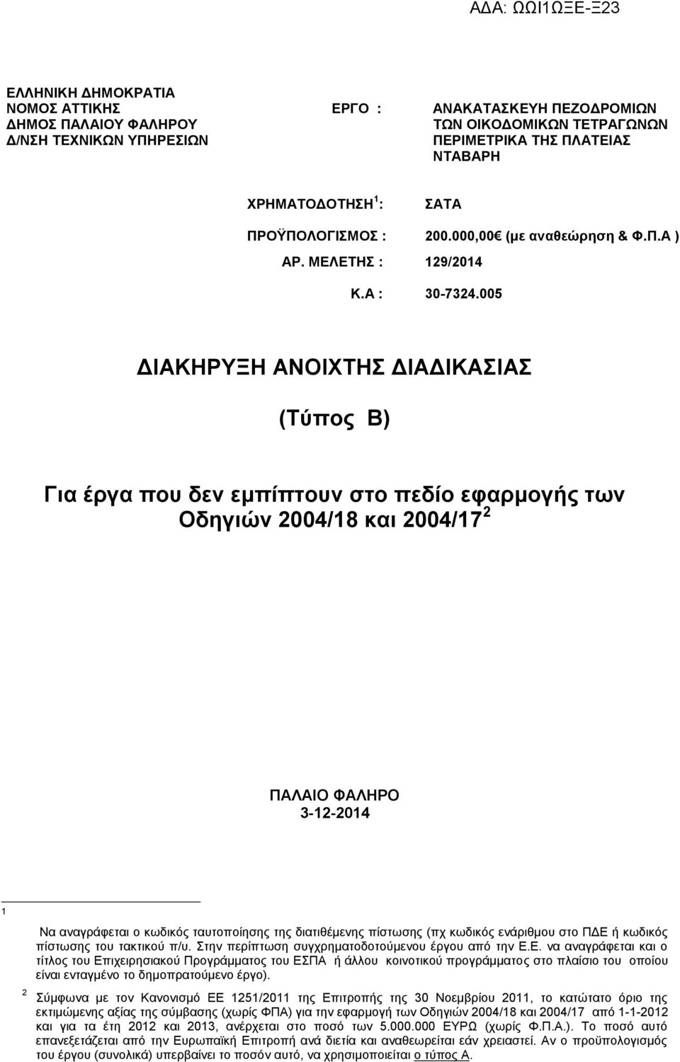 005 ΔΙΑΚΗΡΥΞΗ ΑΝΟΙΧΤΗΣ ΔΙΑΔΙΚΑΣΙΑΣ (Τύπος Β) Για έργα που δεν εμπίπτουν στο πεδίο εφαρμογής των Οδηγιών 2004/18 και 2004/17 2 ΠΑΛΑΙΟ ΦΑΛΗΡΟ 3-12-2014 1 Να αναγράφεται ο κωδικός ταυτοποίησης της