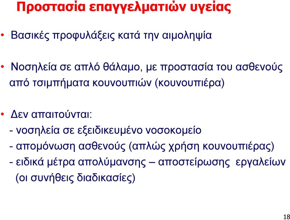 απαιτούνται: - νοσηλεία σε εξειδικευμένο νοσοκομείο - απομόνωση ασθενούς (απλώς χρήση