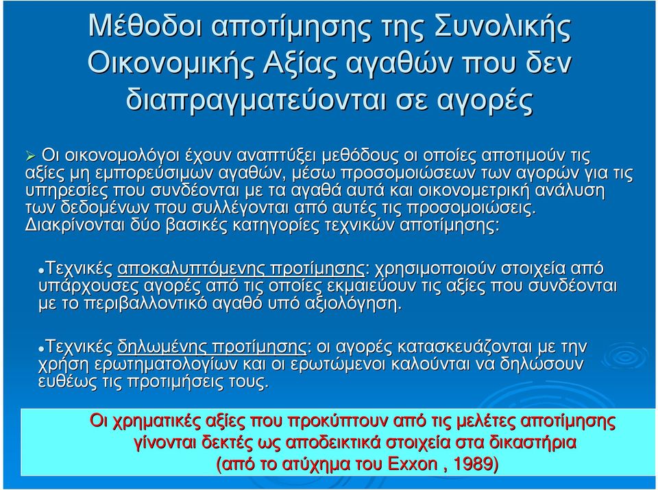 ιακρίνονται δύο βασικές κατηγορίες τεχνικών αποτίµησης: Τεχνικές αποκαλυπτόµενης προτίµησης: χρησιµοποιούν στοιχεία από υπάρχουσες αγορές από τις οποίες εκµαιεύουν τις αξίες που συνδέονται µετο