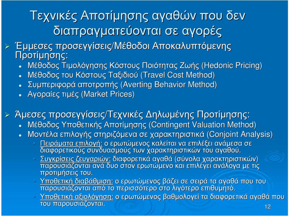 (Contingent Valuation Method) Μοντέλα επιλογής στηριζόµενα σε χαρακτηριστικά (Conjoint Analysis) Πειράµατα επιλογή:οερωτώµενος ερωτώµενος καλείται να επιλέξει ανάµεσα σε διαφορετικούς συνδυασµούς των