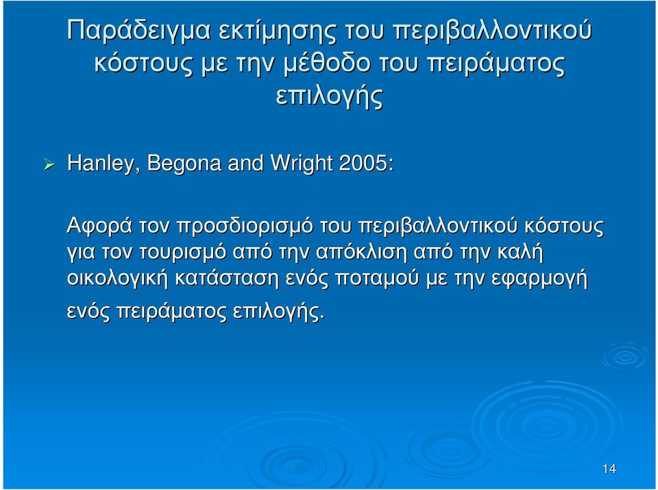 προσδιορισµό του περιβαλλοντικού κόστους για τον τουρισµό από την