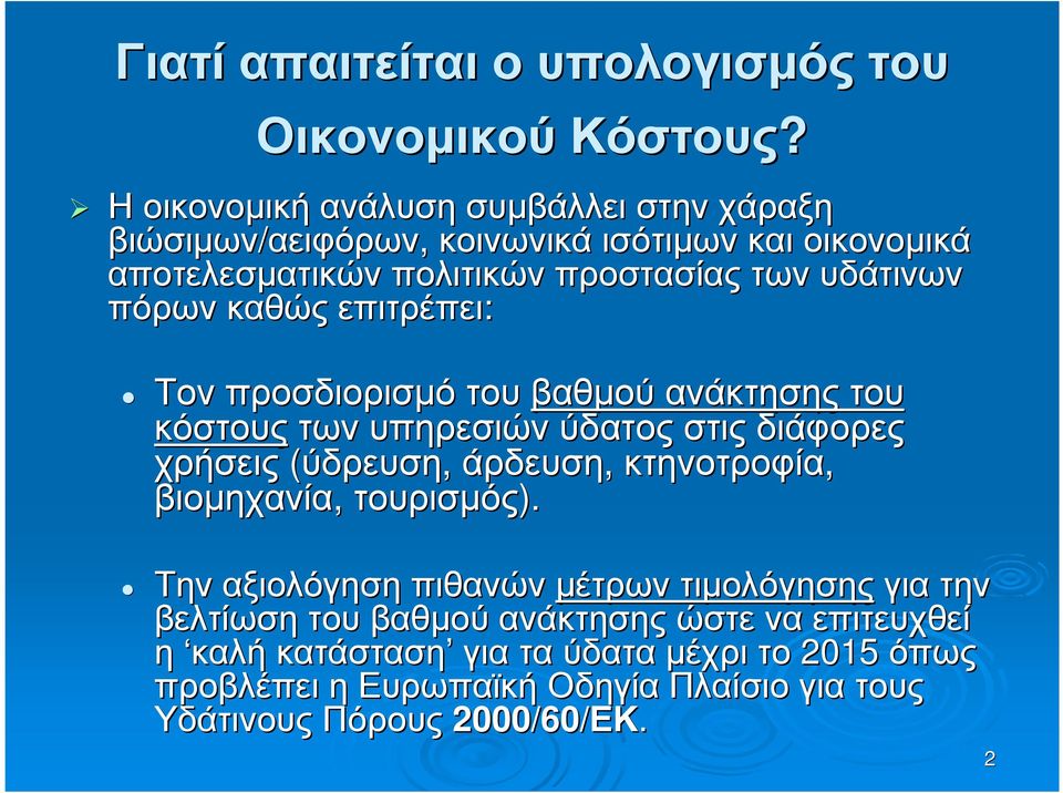 υδάτινων πόρων καθώς επιτρέπει: Τον προσδιορισµό του βαθµού ανάκτησης του κόστους των υπηρεσιών ύδατος στις διάφορες χρήσεις (ύδρευση, άρδευση,