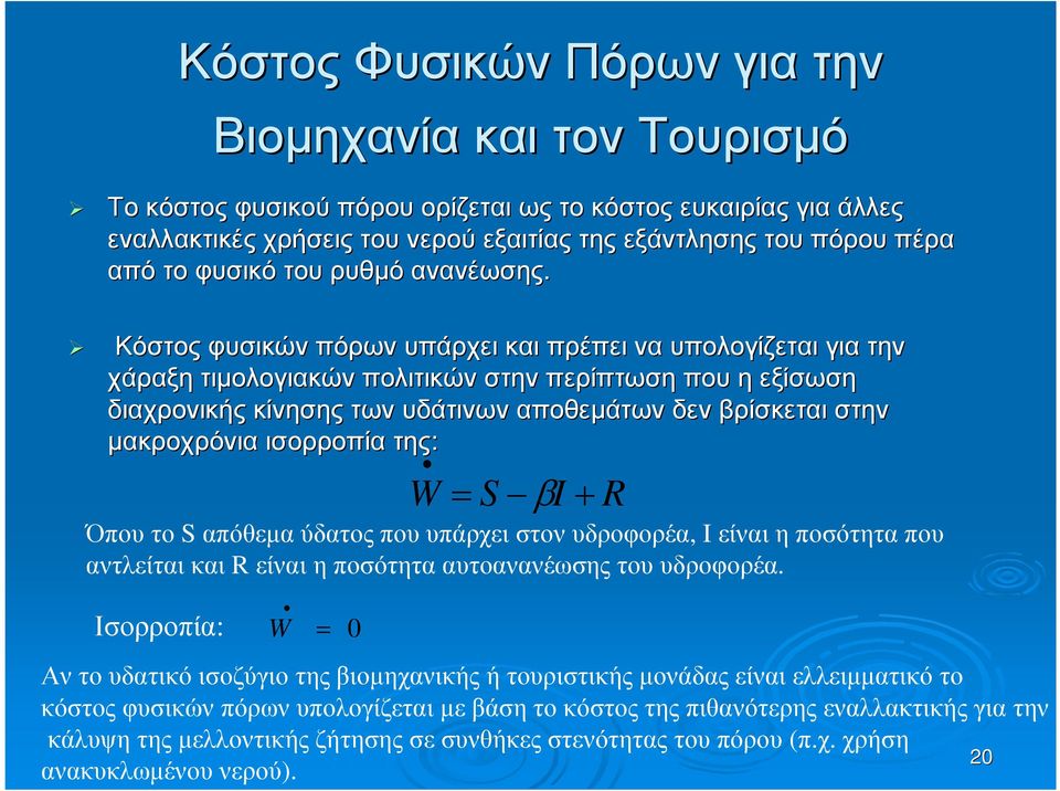 Κόστος φυσικών πόρων υπάρχει και πρέπει να υπολογίζεται για την χάραξη τιµολογιακών πολιτικών στην περίπτωση που ηεξίσωση διαχρονικής κίνησης των υδάτινων αποθεµάτων δεν βρίσκεται στην µακροχρόνια