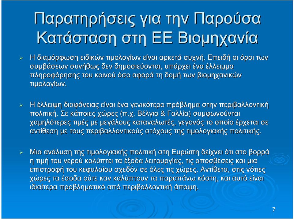 Ηέλλειψη διαφάνειας είναι ένα γενικότερο πρόβληµα στην περιβαλλοντική πολιτική. Σε κάποιες χώ