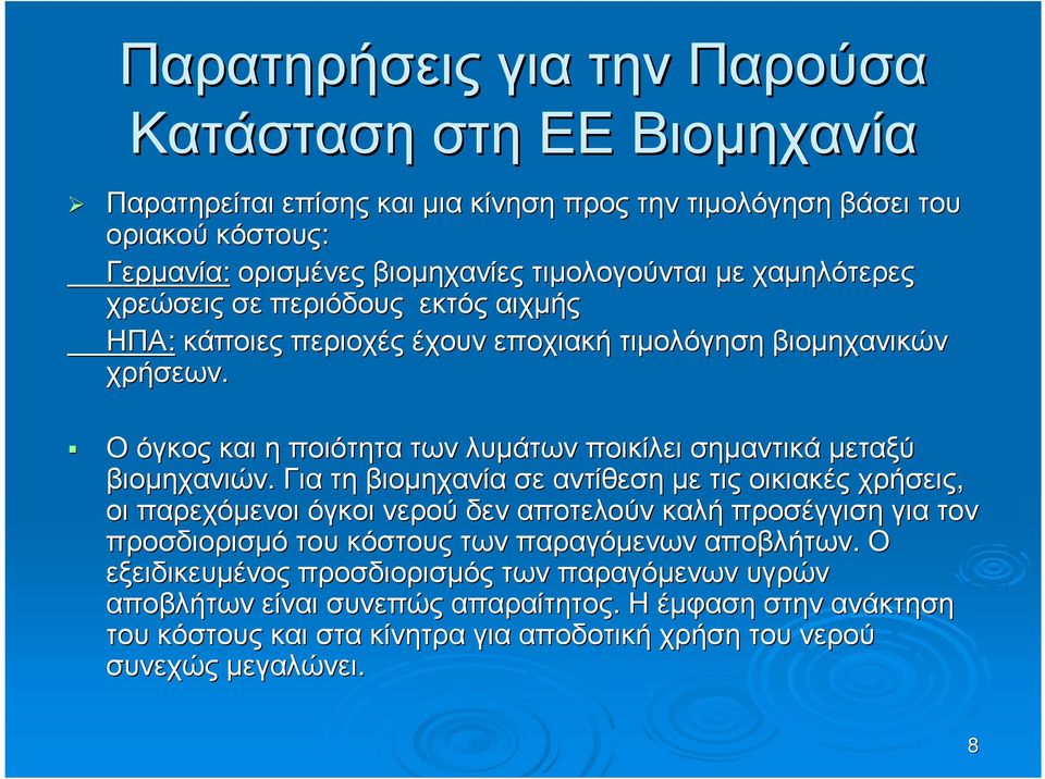 Οόγκος και η ποιότητα των λυµάτων ποικίλει σηµαντικά µεταξύ βιοµηχανιών.