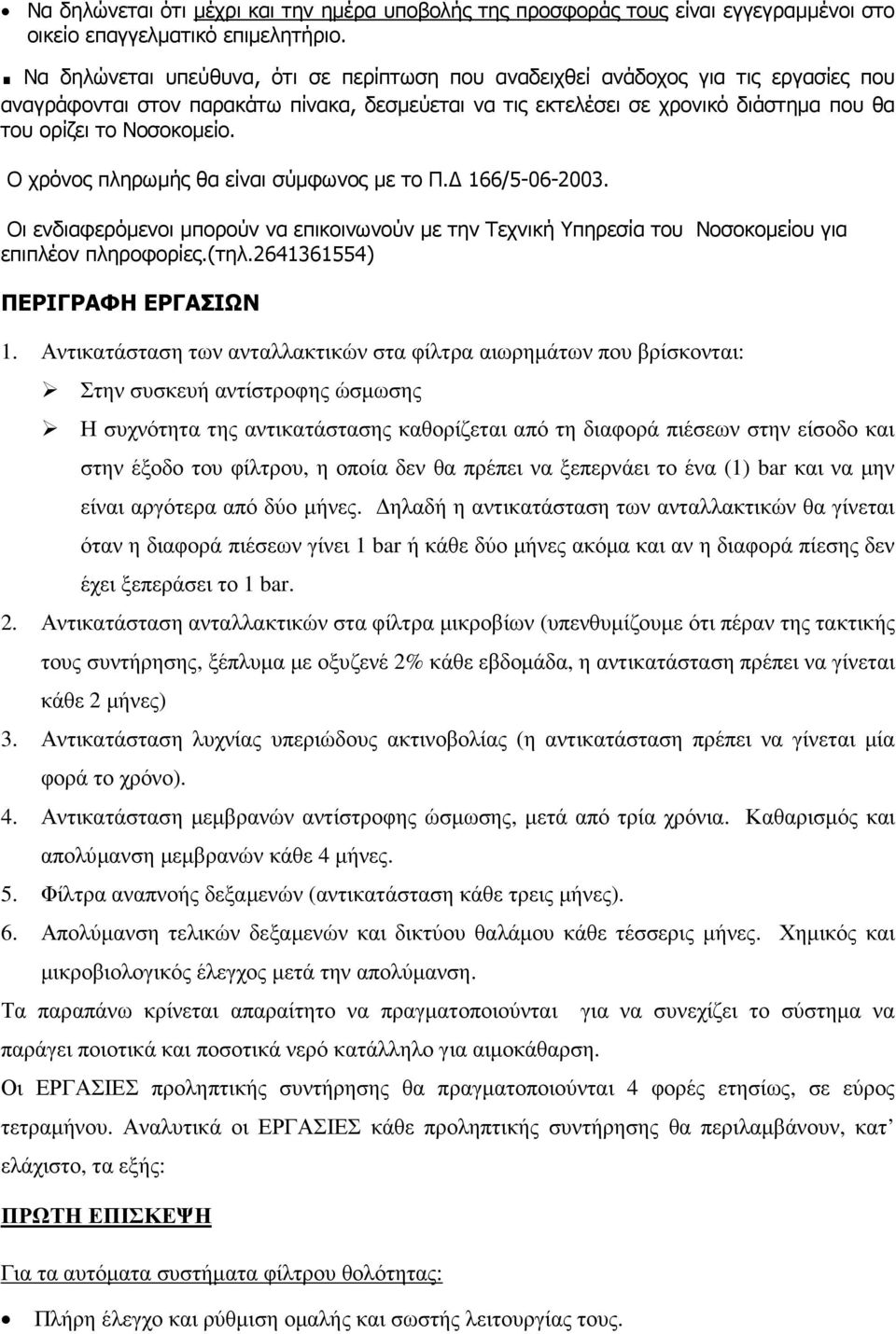 Νοσοκοµείο. Ο χρόνος πληρωµής θα είναι σύµφωνος µε το Π. 166/5-06-2003. Οι ενδιαφερόµενοι µπορούν να επικοινωνούν µε την Τεχνική Υπηρεσία του Νοσοκοµείου για επιπλέον πληροφορίες.(τηλ.