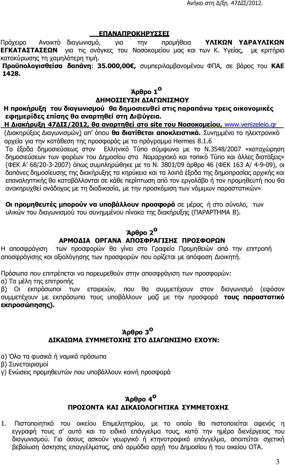 Άρθρο 1 ο ΗΜΟΣΙΕΥΣΗ ΙΑΓΩΝΙΣΜΟΥ Η προκήρυξη του διαγωνισµού θα δηµοσιευθεί στις παραπάνω τρεις οικονοµικές εφηµερίδες επίσης θα αναρτηθεί στη ι@ύγεια.