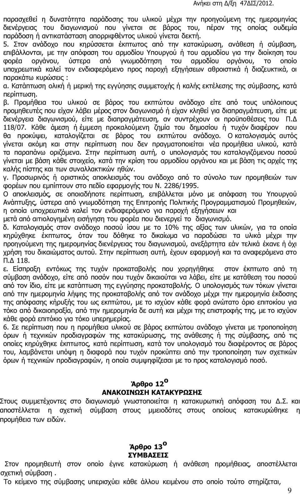 Στον ανάδοχο που κηρύσσεται έκπτωτος από την κατακύρωση, ανάθεση ή σύµβαση, επιβάλλονται, µε την απόφαση του αρµοδίου Υπουργού ή του αρµοδίου για την διοίκηση του φορέα οργάνου, ύστερα από