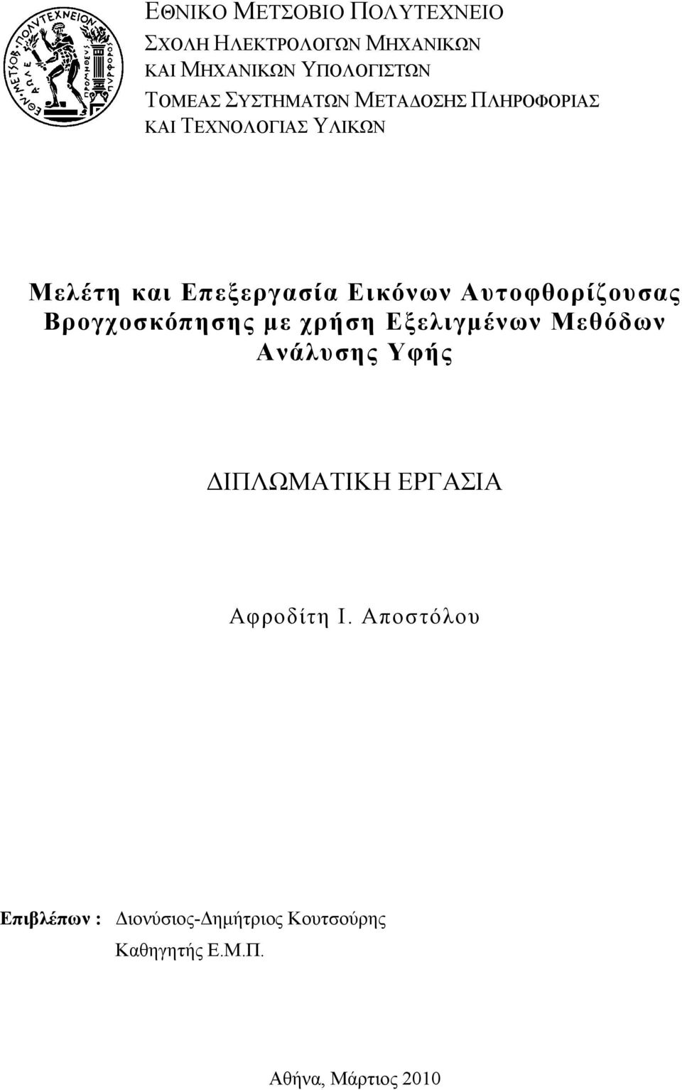 Αυτοφθορίζουσας Βρογχοσκόπησης με χρήση Εξελιγμένων Μεθόδων Ανάλυσης Υφής ΔΙΠΛΩΜΑΤΙΚΗ