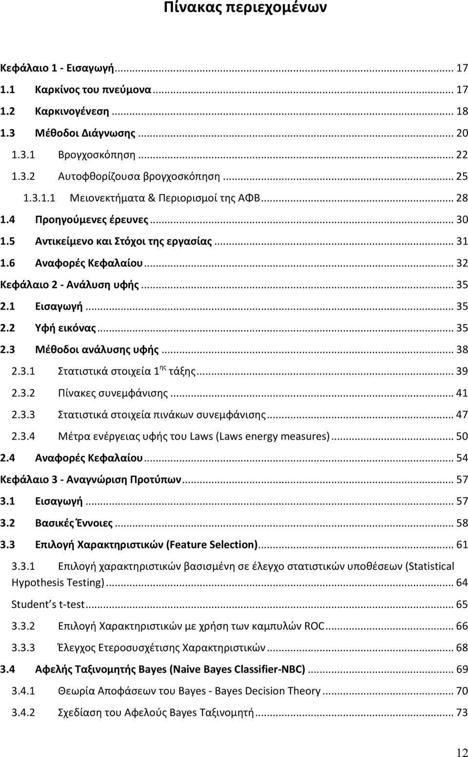 .. 39.3. Πίνακες συνεμφάνισης... 4.3.3 Στατιστικά στοιχεία πινάκων συνεμφάνισης... 47.3.4 Μέτρα ενέργειας υφής του Laws (Laws energy measures)... 50.4 Αναφορές Κεφαλαίου.