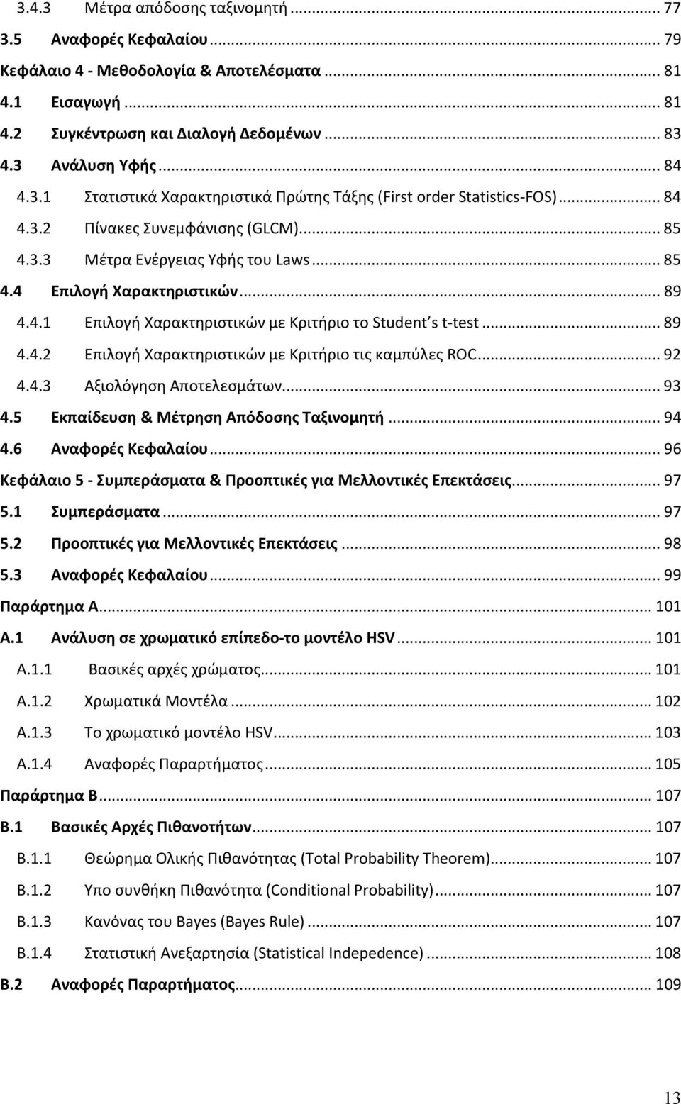 .. 9 4.4.3 Αξιολόγηση Αποτελεσμάτων... 93 4.5 Εκπαίδευση & Μέτρηση Απόδοσης Ταξινομητή... 94 4.6 Αναφορές Κεφαλαίου... 96 Κεφάλαιο 5 - Συμπεράσματα & Προοπτικές για Μελλοντικές Επεκτάσεις... 97 5.