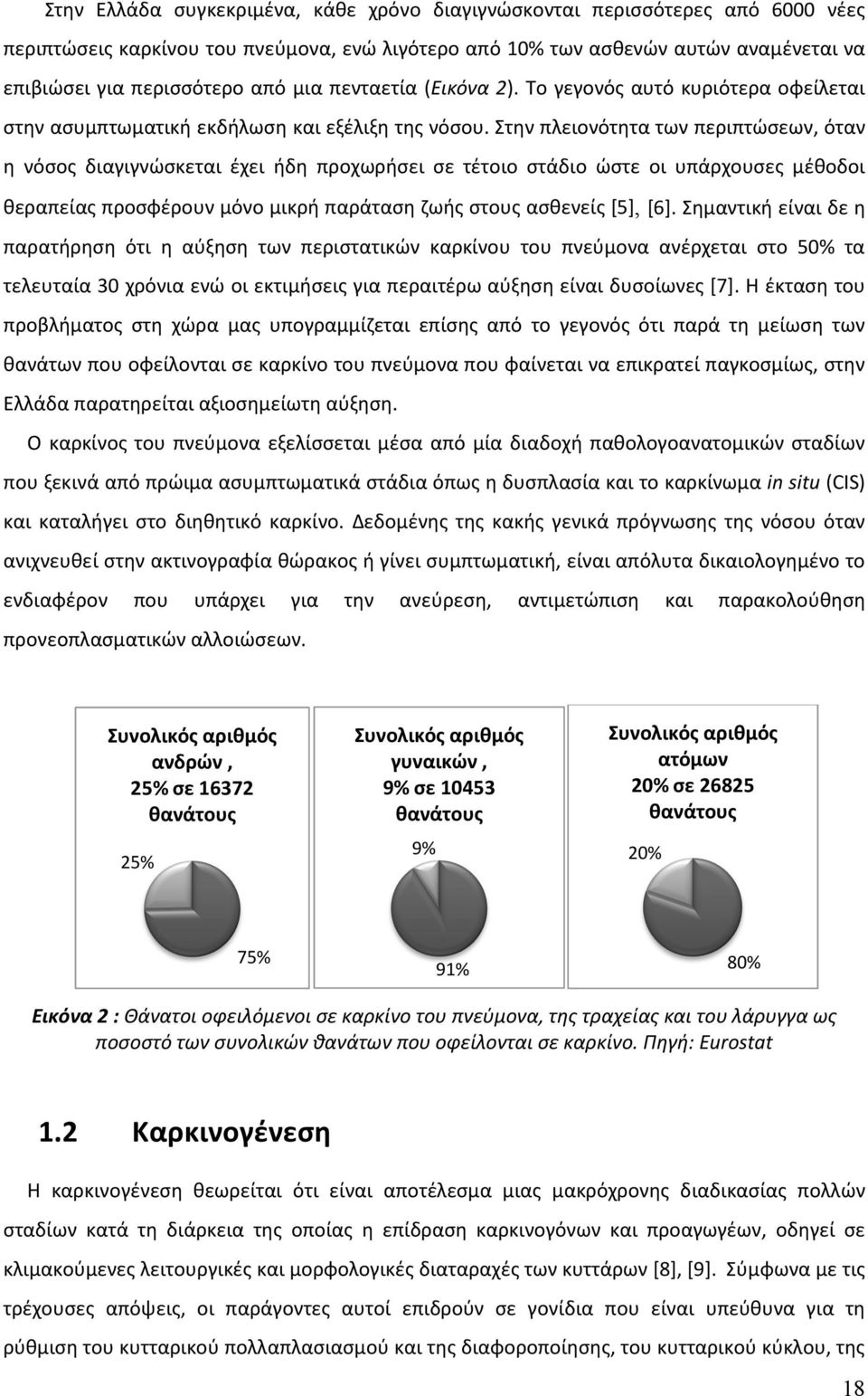 Στην πλειονότητα των περιπτώσεων, όταν η νόσος διαγιγνώσκεται έχει ήδη προχωρήσει σε τέτοιο στάδιο ώστε οι υπάρχουσες μέθοδοι θεραπείας προσφέρουν μόνο μικρή παράταση ζωής στους ασθενείς [5], [6].