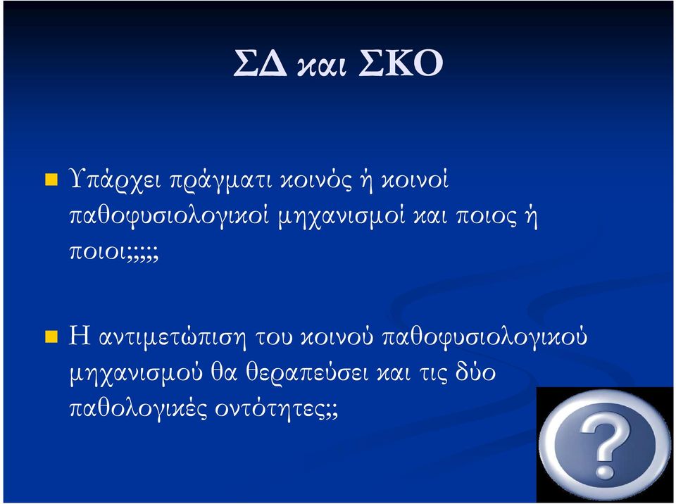 ποιοι;;;;; Η αντιµετώπιση του κοινού