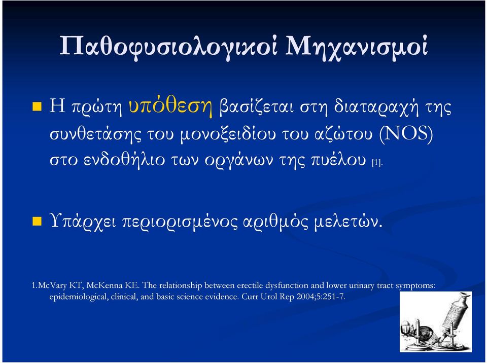 Υπάρχει περιορισµένος αριθµός µελετών. 1.McVary KT, McKenna KE.