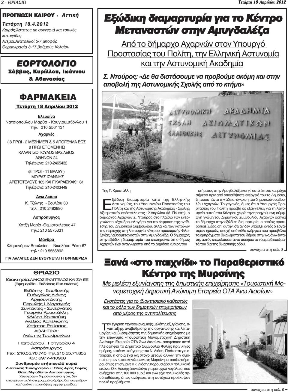 2012 Εξώδικη διαµαρτυρία για το Κέντρο Μεταναστών στην Αµυγδαλέζα Από το δήµαρχο Αχαρνών στον Υπουργό Προστασίας του Πολίτη, την Ελληνική Αστυνοµία και την Αστυνοµική Ακαδηµία Σ.