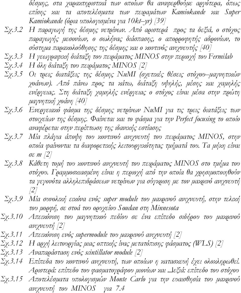 3 Η γεωγρφική διάτξη του πειράµτος MINOS στην περιοχή του Fermilab Σχ.3.4 Η όλη διάτξη του πειράµτος MINOS [] Σχ.3.5 Οι τρεις διτάξεις της δέσµης NuMI (σχετικές θέσεις στόχου µγνητικών χοάνων).