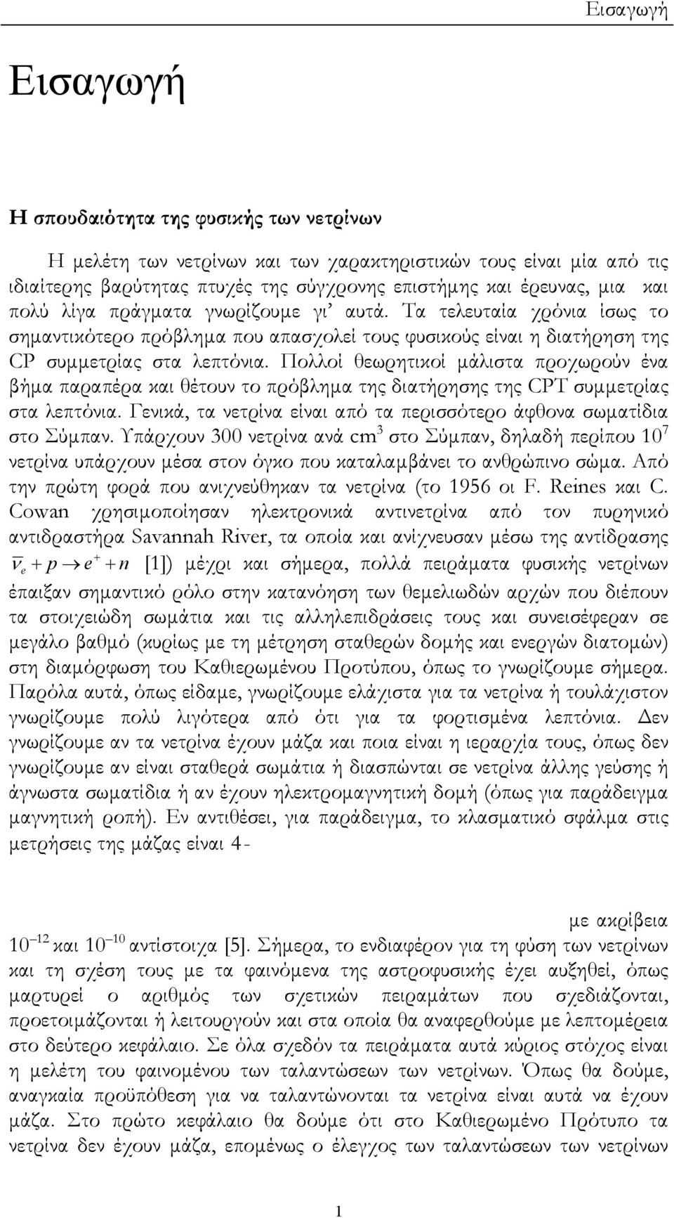 Πολλοί θεωρητικοί µάλιστ προχωρούν έν βήµ πρπέρ κι θέτουν το πρόβληµ της διτήρησης της CPT συµµετρίς στ λεπτόνι. Γενικά, τ νετρίν είνι πό τ περισσότερο άφθον σωµτίδι στο Σύµπν.