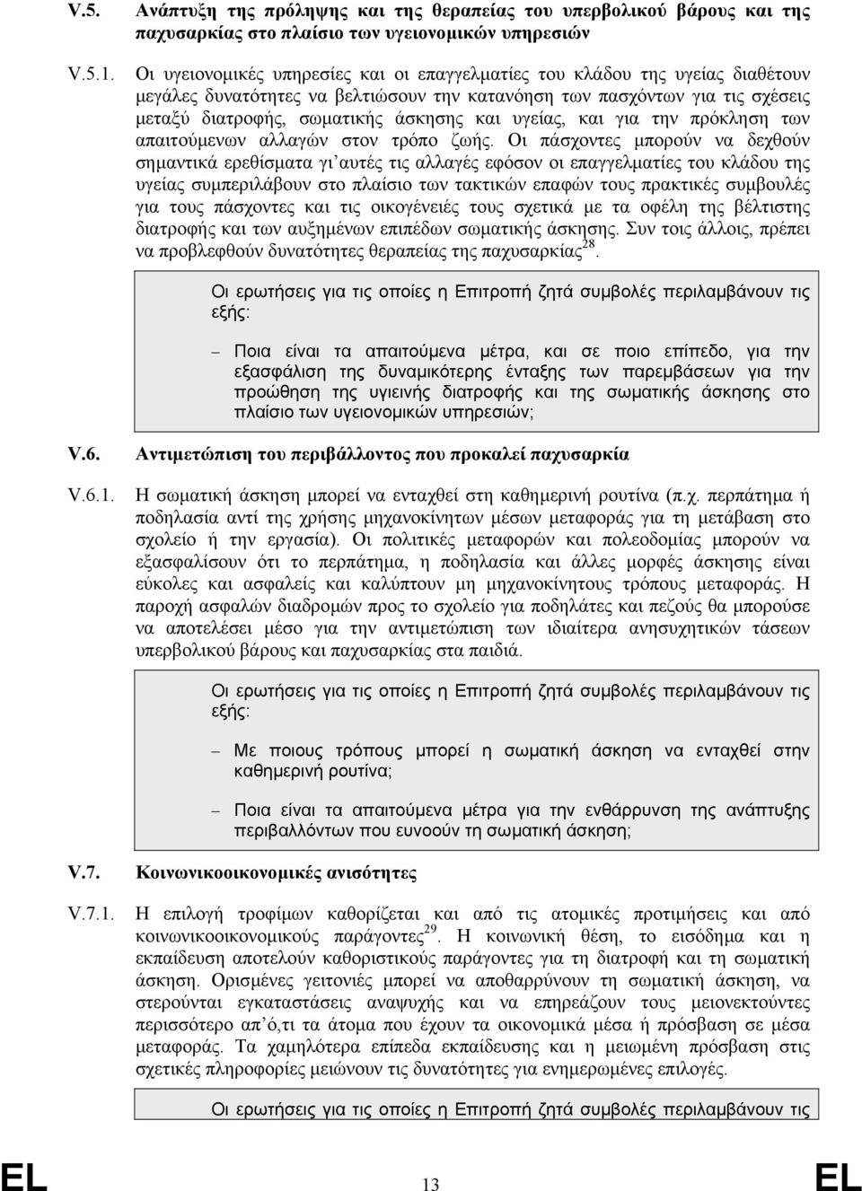 διαθέτουν µεγάλες δυνατότητες να βελτιώσουν την κατανόηση των πασχόντων για τις σχέσεις µεταξύ διατροφής, σωµατικής άσκησης και υγείας, και για την πρόκληση των απαιτούµενων αλλαγών στον τρόπο ζωής.