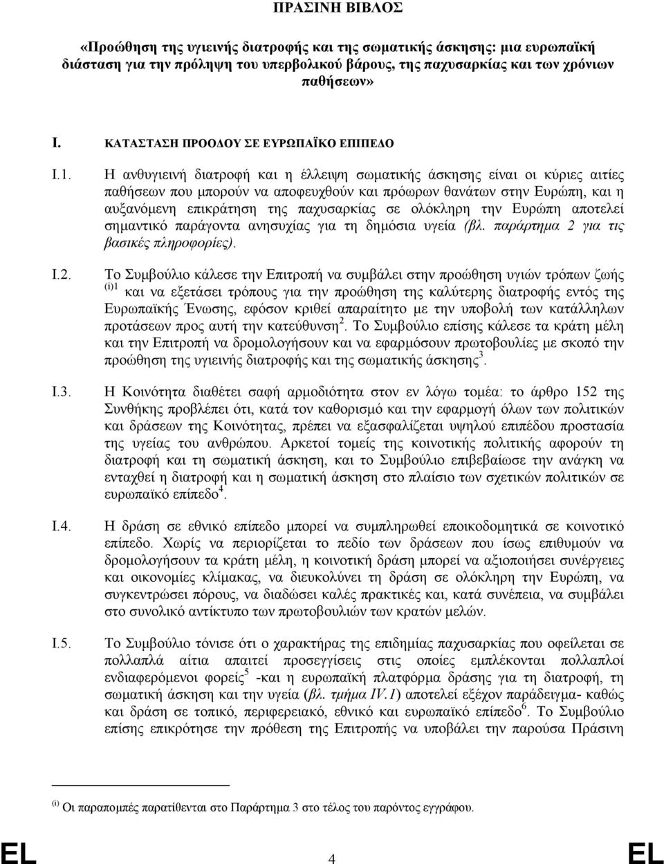 Η ανθυγιεινή διατροφή και η έλλειψη σωµατικής άσκησης είναι οι κύριες αιτίες παθήσεων που µπορούν να αποφευχθούν και πρόωρων θανάτων στην Ευρώπη, και η αυξανόµενη επικράτηση της παχυσαρκίας σε