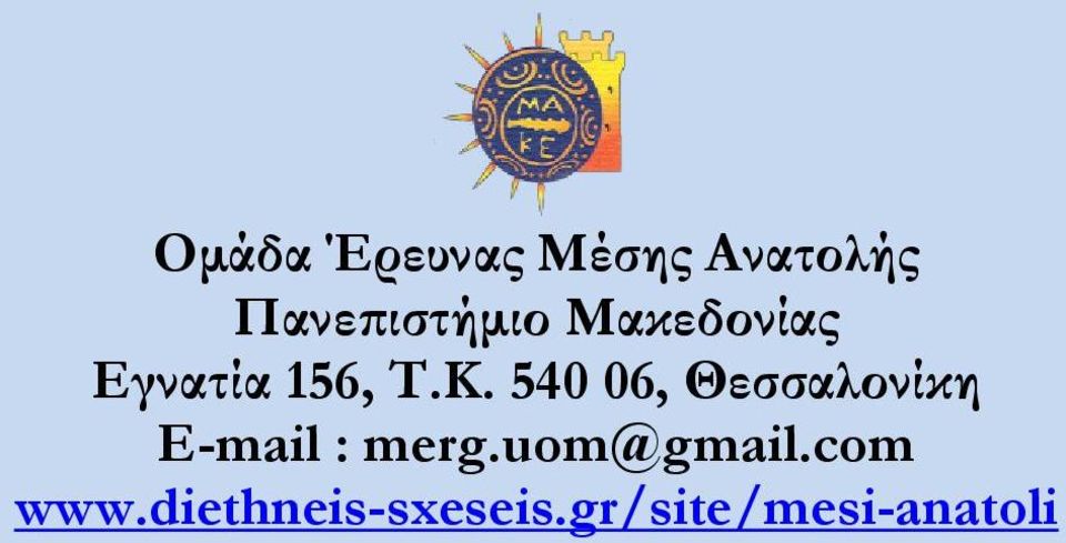 540 06, Θεσσαλονίκη E-mail : merg.