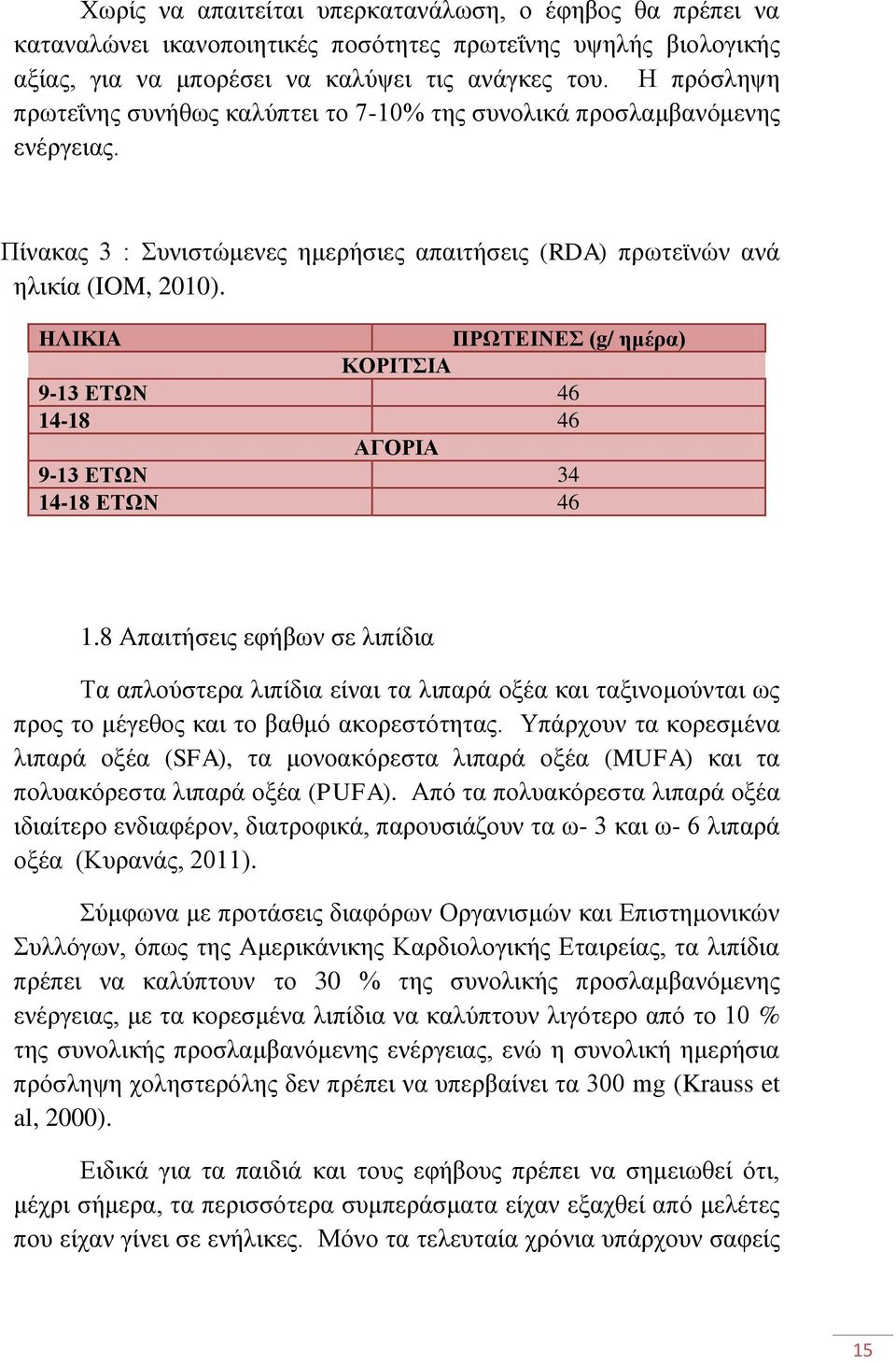 ΗΛΙΚΙΑ ΠΡΧΣΔΙΝΔ (g/ ημέπα) ΚΟΡΙΣΙΑ 9-13 ΔΣΧΝ 46 14-18 46 ΑΓΟΡΙΑ 9-13 ΔΣΧΝ 34 14-18 ΔΣΧΝ 46 1.