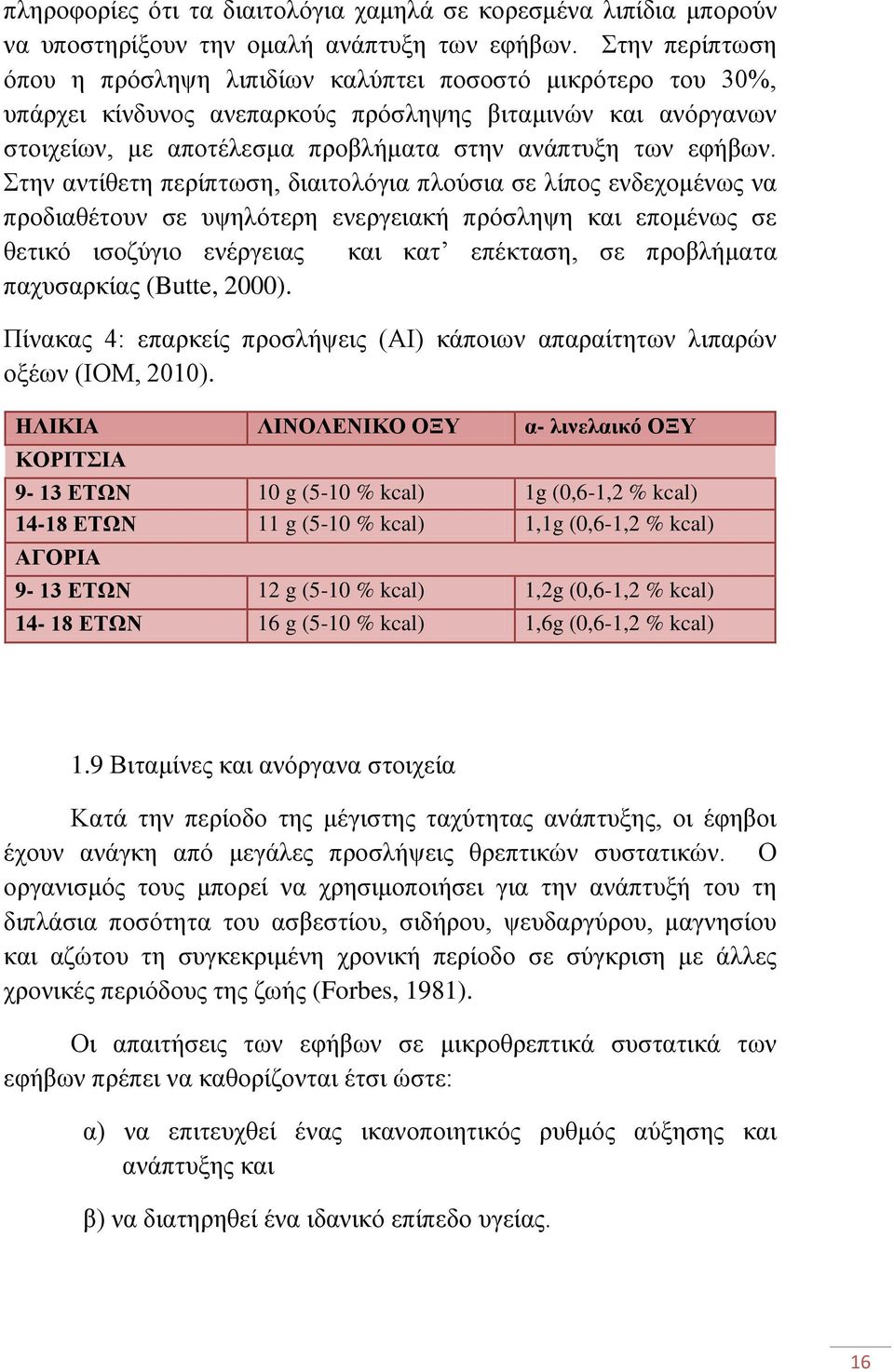 ηελ αληίζεηε πεξίπησζε, δηαηηνιφγηα πινχζηα ζε ιίπνο ελδερνκέλσο λα πξνδηαζέηνπλ ζε πςειφηεξε ελεξγεηαθή πξφζιεςε θαη επνκέλσο ζε ζεηηθφ ηζνδχγην ελέξγεηαο θαη θαη επέθηαζε, ζε πξνβιήκαηα παρπζαξθίαο