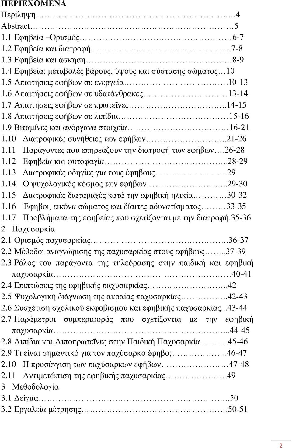 9 Βηηακίλεο θαη αλφξγαλα ζηνηρεία 16-21 1.10 Γηαηξνθηθέο ζπλήζεηεο ησλ εθήβσλ..21-26 1.11 Παξάγνληεο πνπ επεξεάδνπλ ηελ δηαηξνθή ησλ εθήβσλ.26-28 1.12 Δθεβεία θαη θπηνθαγία..28-29 1.