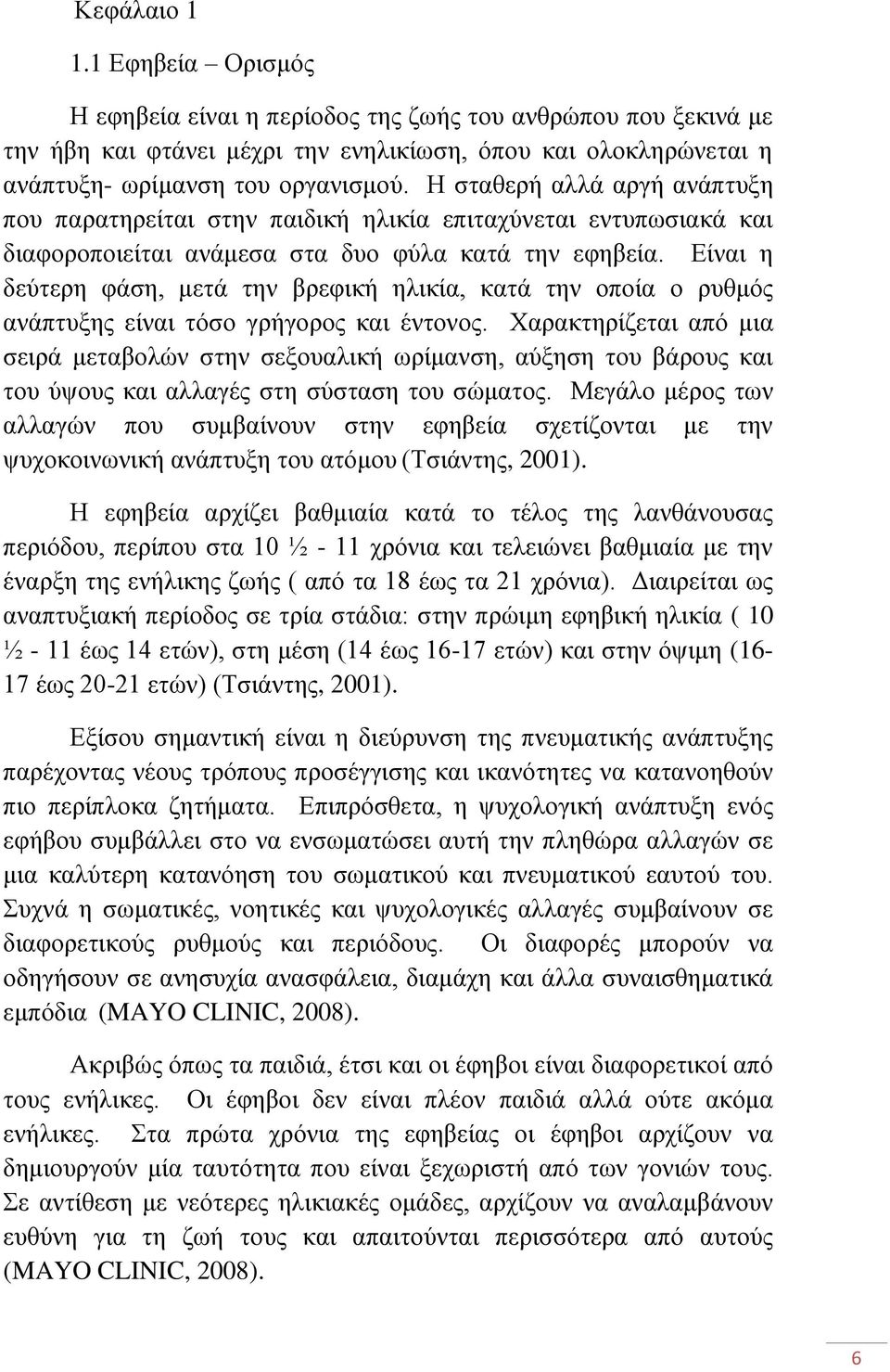 Δίλαη ε δεχηεξε θάζε, κεηά ηελ βξεθηθή ειηθία, θαηά ηελ νπνία ν ξπζκφο αλάπηπμεο είλαη ηφζν γξήγνξνο θαη έληνλνο.