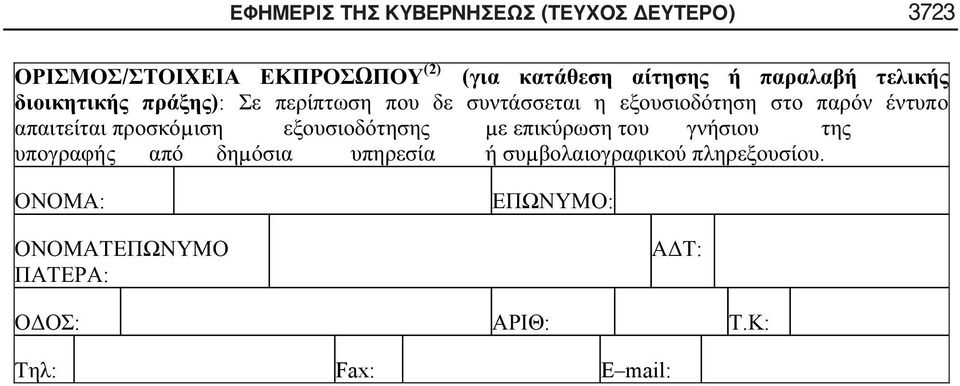 ΔΕΥΤΕΡΟ) 3723 / (2) (