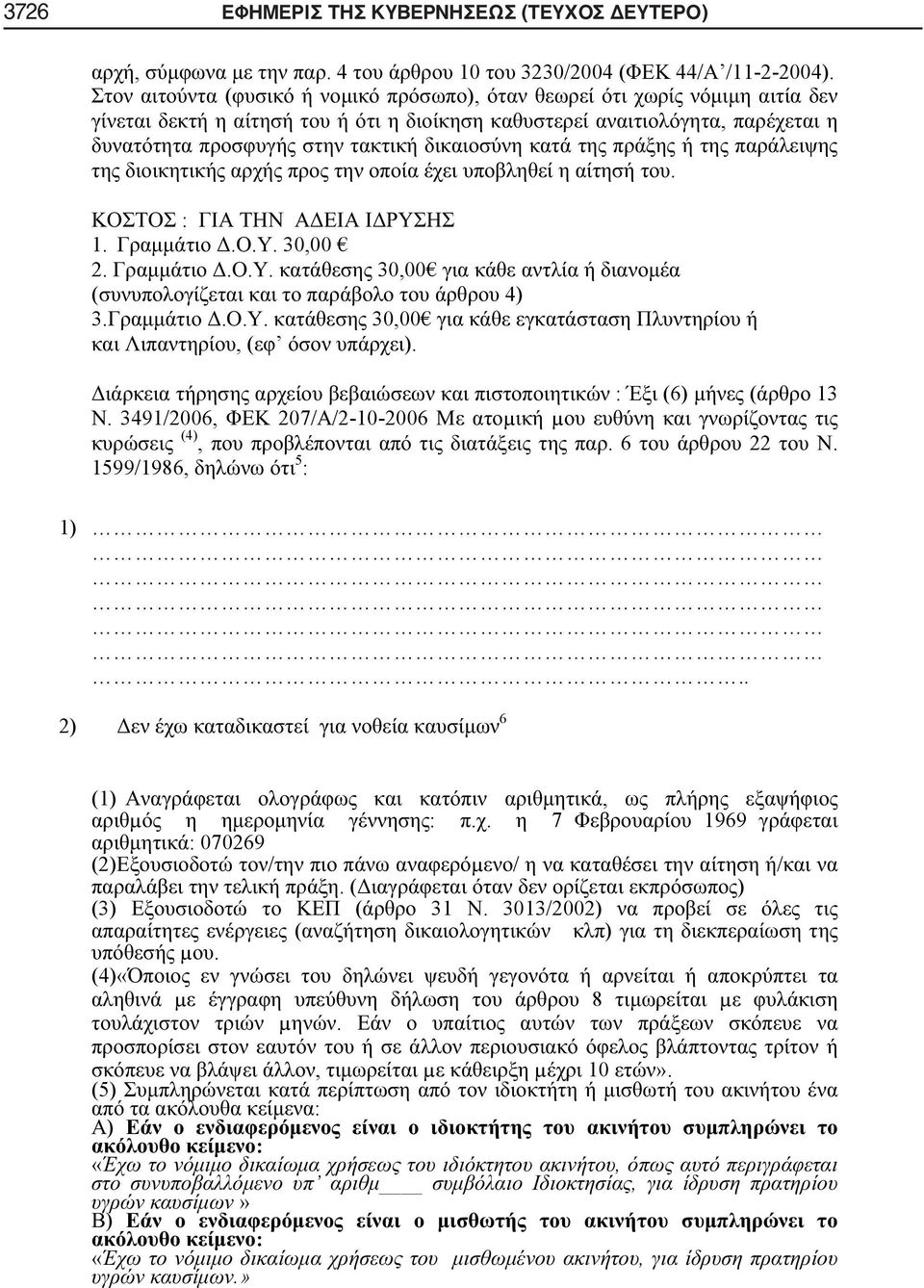 3491/2006, 207/ /2-10-2006 μ μ (4),. 6 22. 1599/1986, 5 : 1).. 2) 6 (1), μ :.