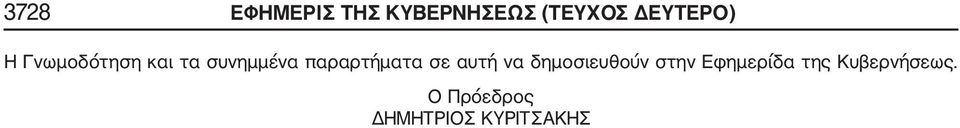 παραρτήματα σε αυτή να δημοσιευθούν στην