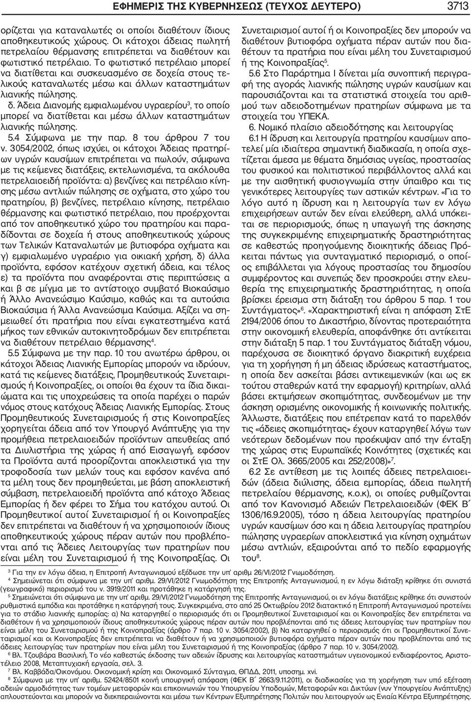 Το φωτιστικό πετρέλαιο μπορεί να διατίθεται και συσκευασμένο σε δοχεία στους τε λικούς καταναλωτές μέσω και άλλων καταστημάτων λιανικής πώλησης. δ. Άδεια Διανομής εμφιαλωμένoυ υγραερίου 3, το οποίο μπορεί να διατίθεται και μέσω άλλων καταστημάτων λιανικής πώλησης.