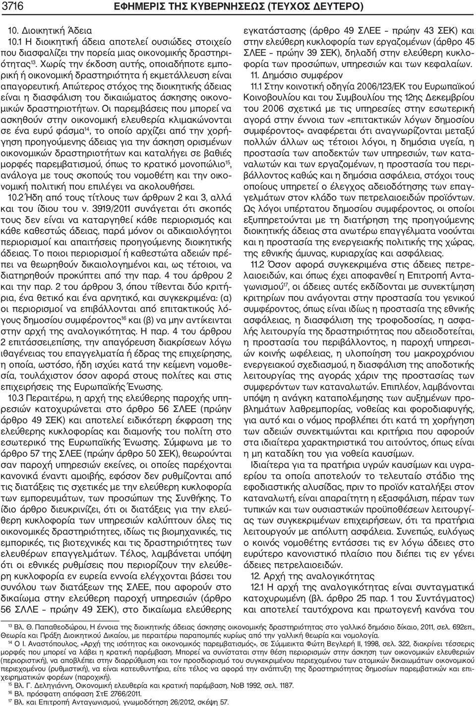 Απώτερος στόχος της διοικητικής άδειας είναι η διασφάλιση του δικαιώματος άσκησης οικονο μικών δραστηριοτήτων.