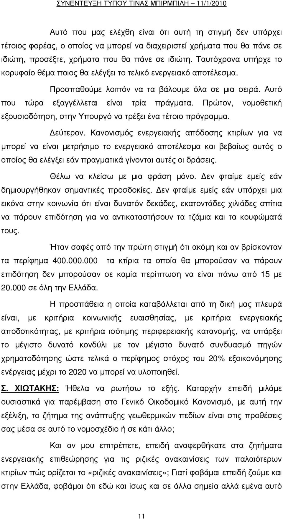 Πρώτον, νοµοθετική εξουσιοδότηση, στην Υπουργό να τρέξει ένα τέτοιο πρόγραµµα. εύτερον.