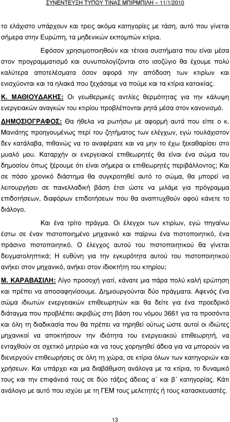 ενισχύονται και τα ηλιακά που ξεχάσαµε να πούµε και τα κτίρια κατοικίας. Κ.