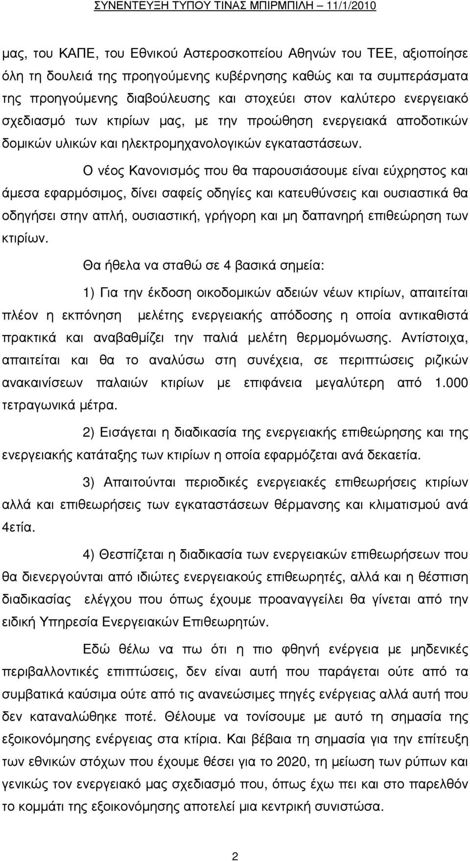 Ο νέος Κανονισµός που θα παρουσιάσουµε είναι εύχρηστος και άµεσα εφαρµόσιµος, δίνει σαφείς οδηγίες και κατευθύνσεις και ουσιαστικά θα οδηγήσει στην απλή, ουσιαστική, γρήγορη και µη δαπανηρή