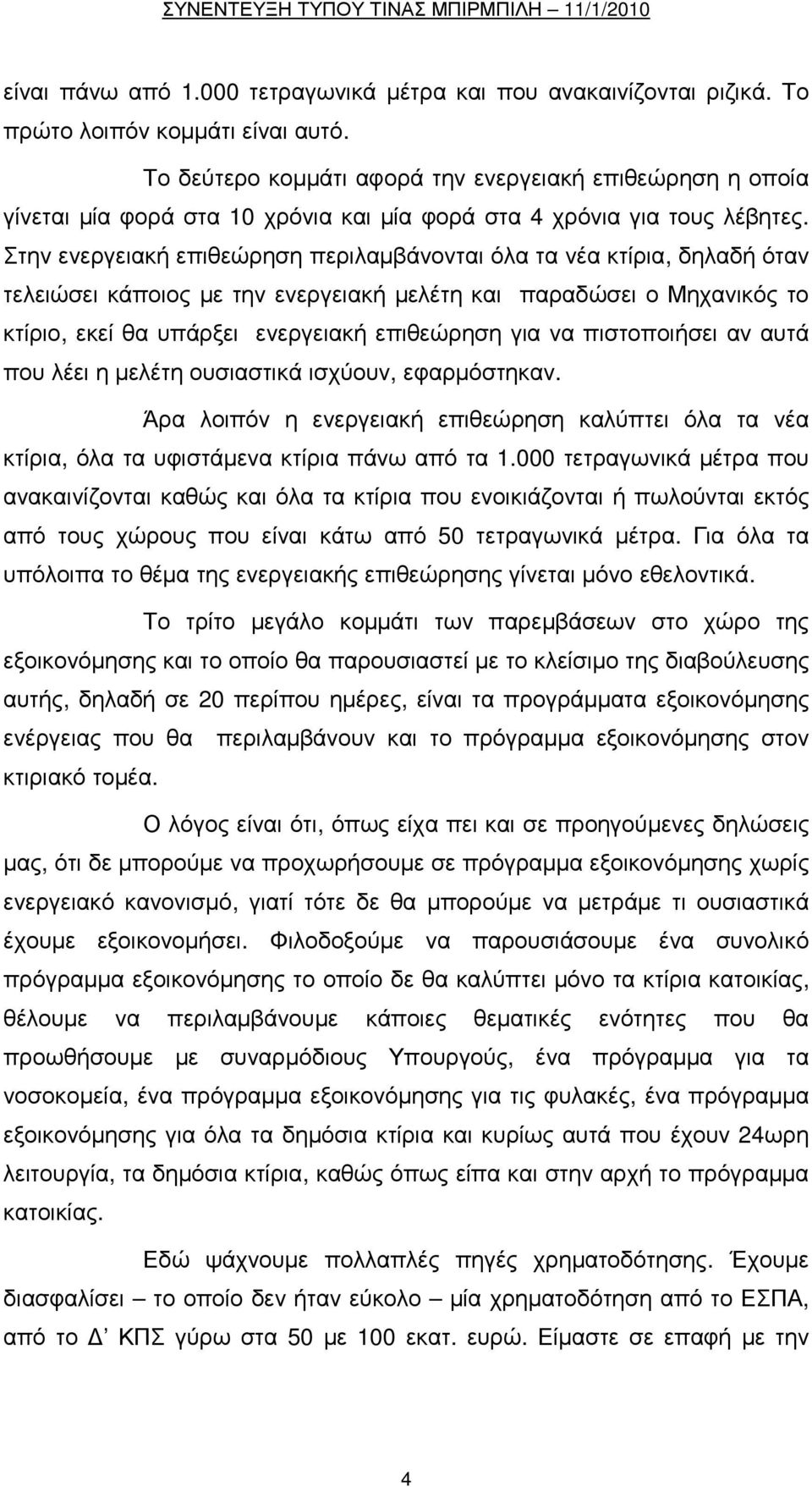 Στην ενεργειακή επιθεώρηση περιλαµβάνονται όλα τα νέα κτίρια, δηλαδή όταν τελειώσει κάποιος µε την ενεργειακή µελέτη και παραδώσει ο Μηχανικός το κτίριο, εκεί θα υπάρξει ενεργειακή επιθεώρηση για να