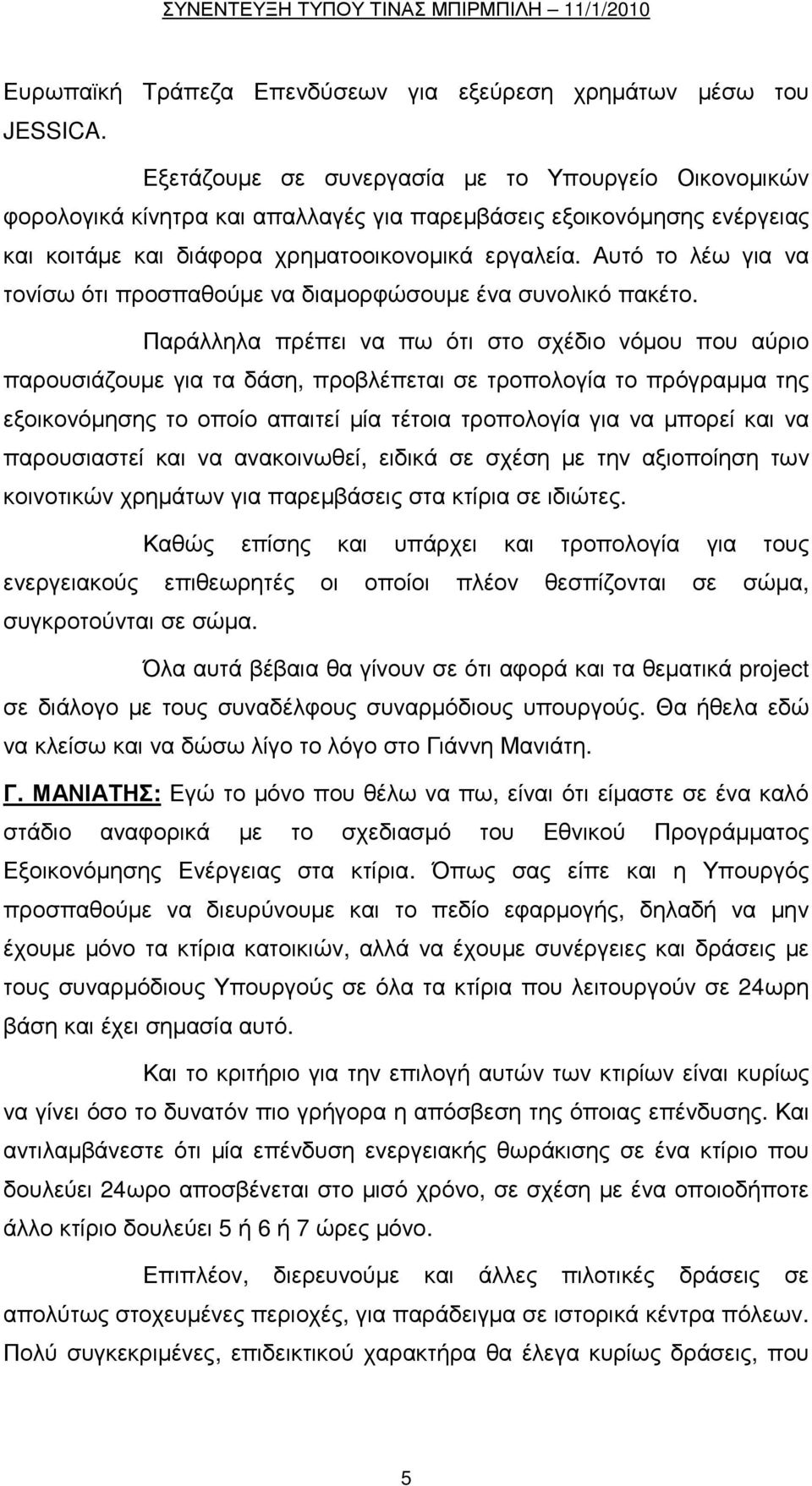 Αυτό το λέω για να τονίσω ότι προσπαθούµε να διαµορφώσουµε ένα συνολικό πακέτο.