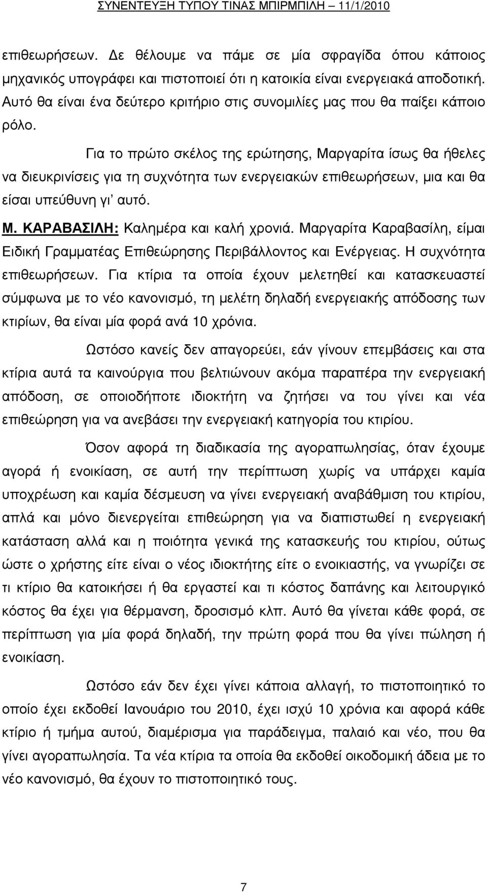 Για το πρώτο σκέλος της ερώτησης, Μαργαρίτα ίσως θα ήθελες να διευκρινίσεις για τη συχνότητα των ενεργειακών επιθεωρήσεων, µια και θα είσαι υπεύθυνη γι αυτό. Μ. ΚΑΡΑΒΑΣΙΛΗ: Καληµέρα και καλή χρονιά.